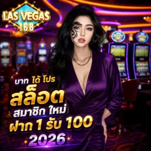 บาท ได้ โปร สล็อต สมาชิก ใหม่ ฝาก 1 รับ 100 2026
